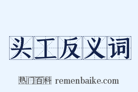 头工反义词是什么意思的图片